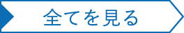 全てを見る