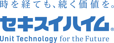 時を経ても、続く価値を。セキスイハイム