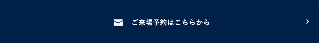 ご来場予約はこちらから