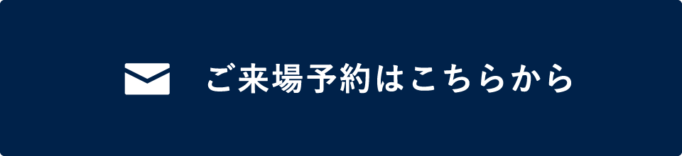 ご来場予約はこちらから