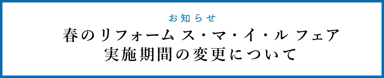 スマイルフェア実施期間変更 