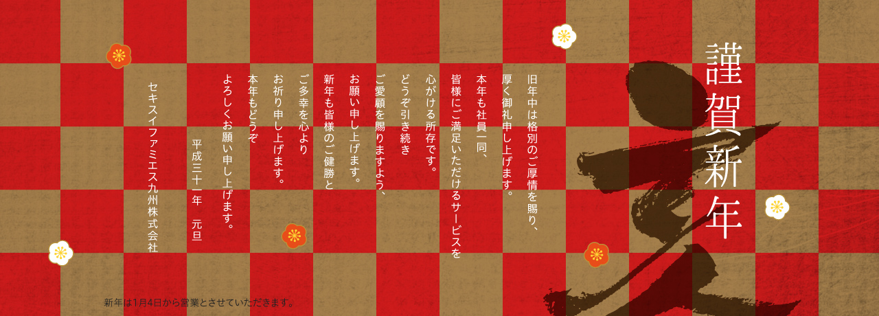 謹賀新年 平成31年 元旦