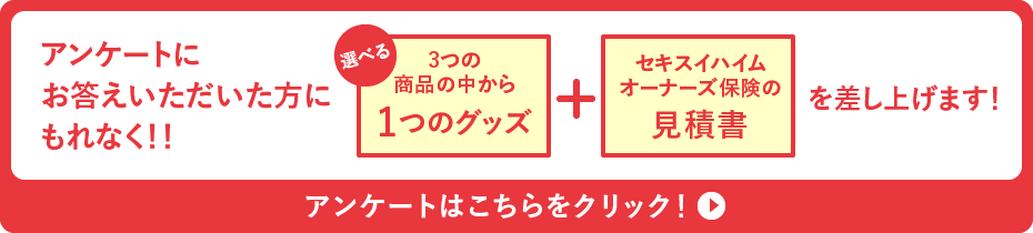 アンケートはこちらをクリック！