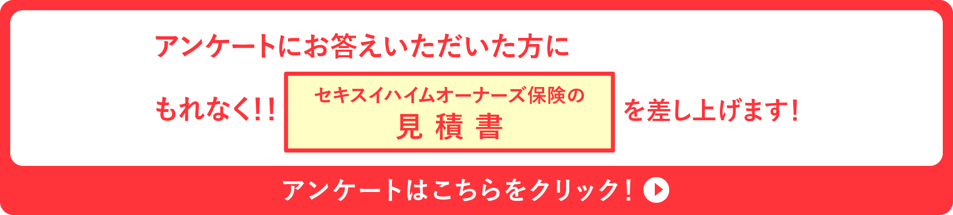 アンケートはこちらをクリック！