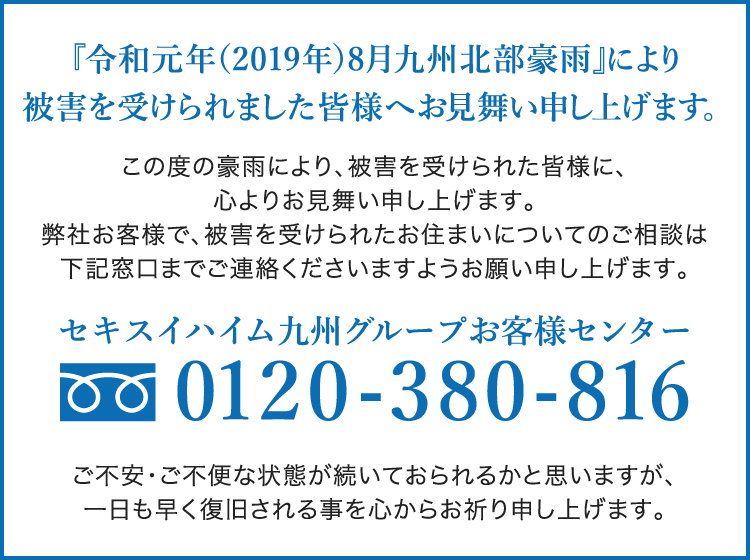 被害を受けられました皆様へお見舞い申し上げます。