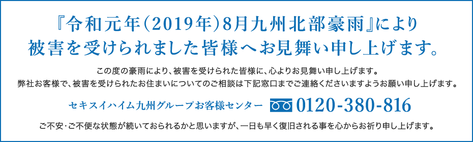 被害を受けられました皆様へお見舞い申し上げます。